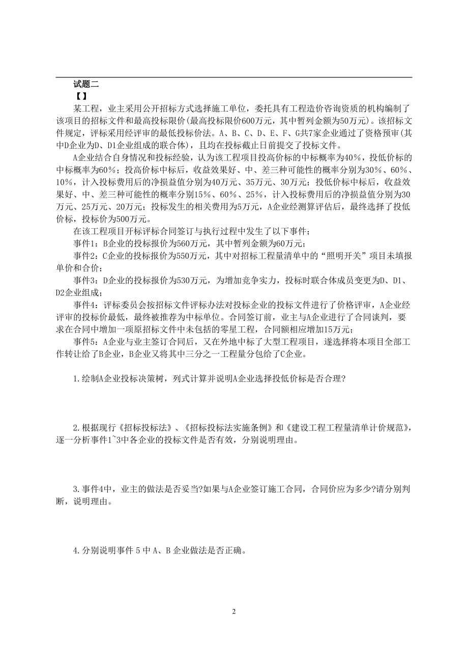 2019年一级造价工程师考试《建设工程造价案例分析》真题及解析.pdf_第2页