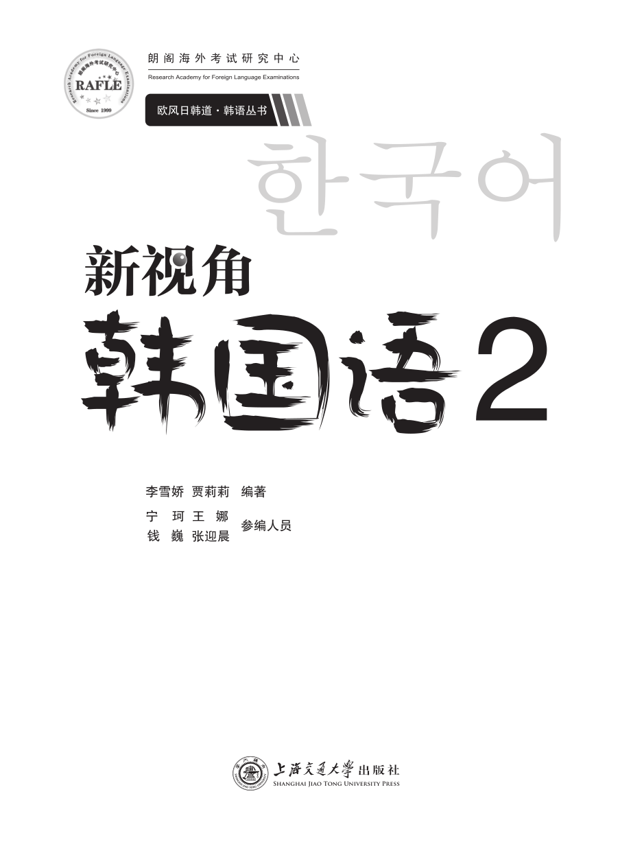 新视角韩国语2_李雪娇贾莉莉编著.pdf_第3页