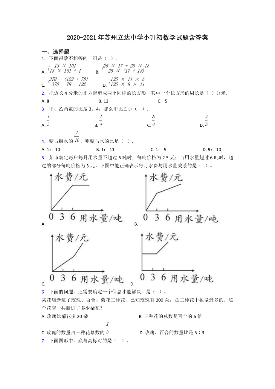 2020-2021年苏州立达中学小升初数学试题含答案.pdf_第1页