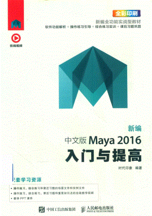 新编中文版MAYA 2016入门与提高.pdf