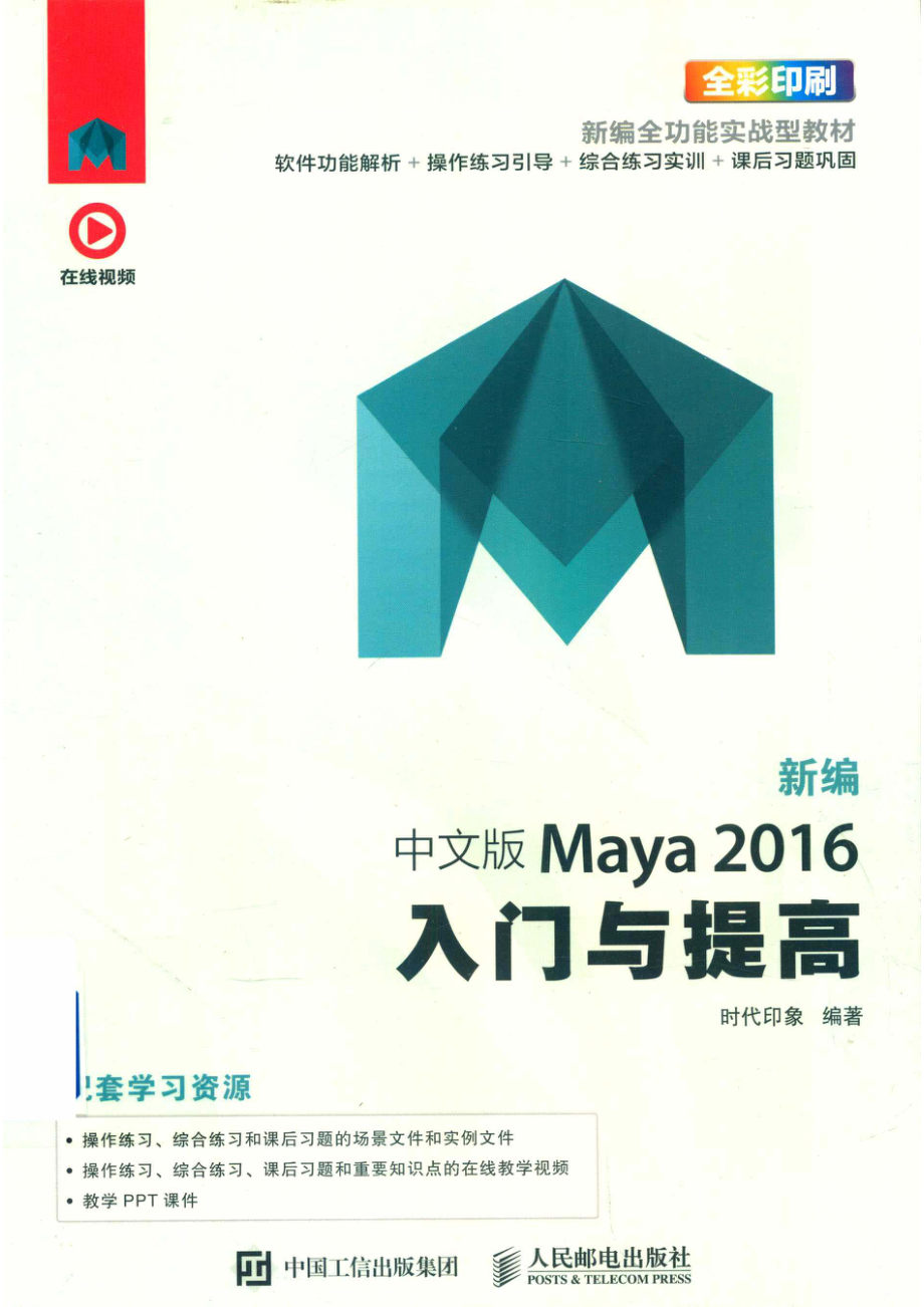 新编中文版MAYA 2016入门与提高.pdf_第1页