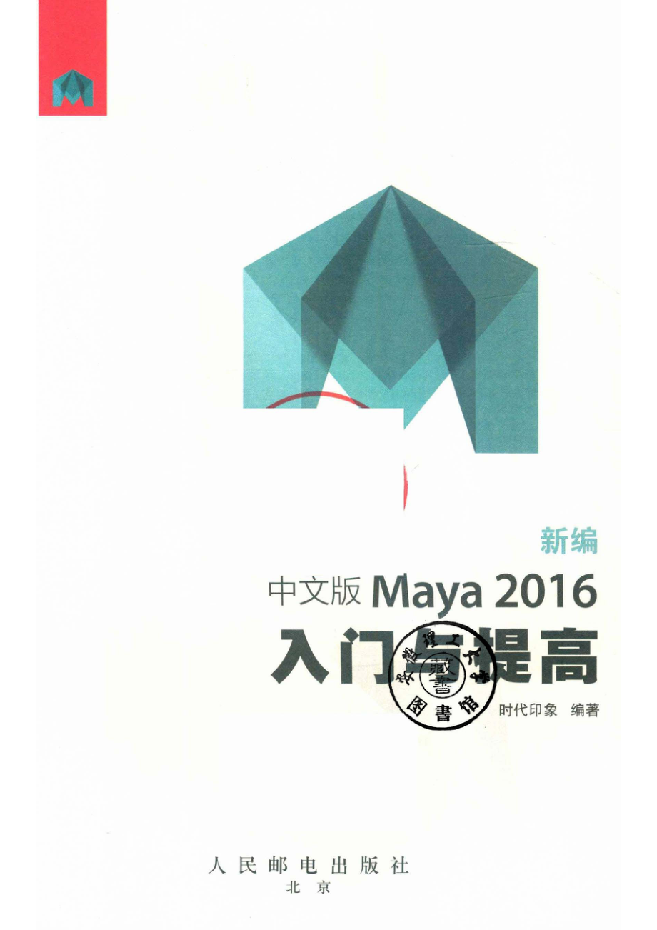 新编中文版MAYA 2016入门与提高.pdf_第2页