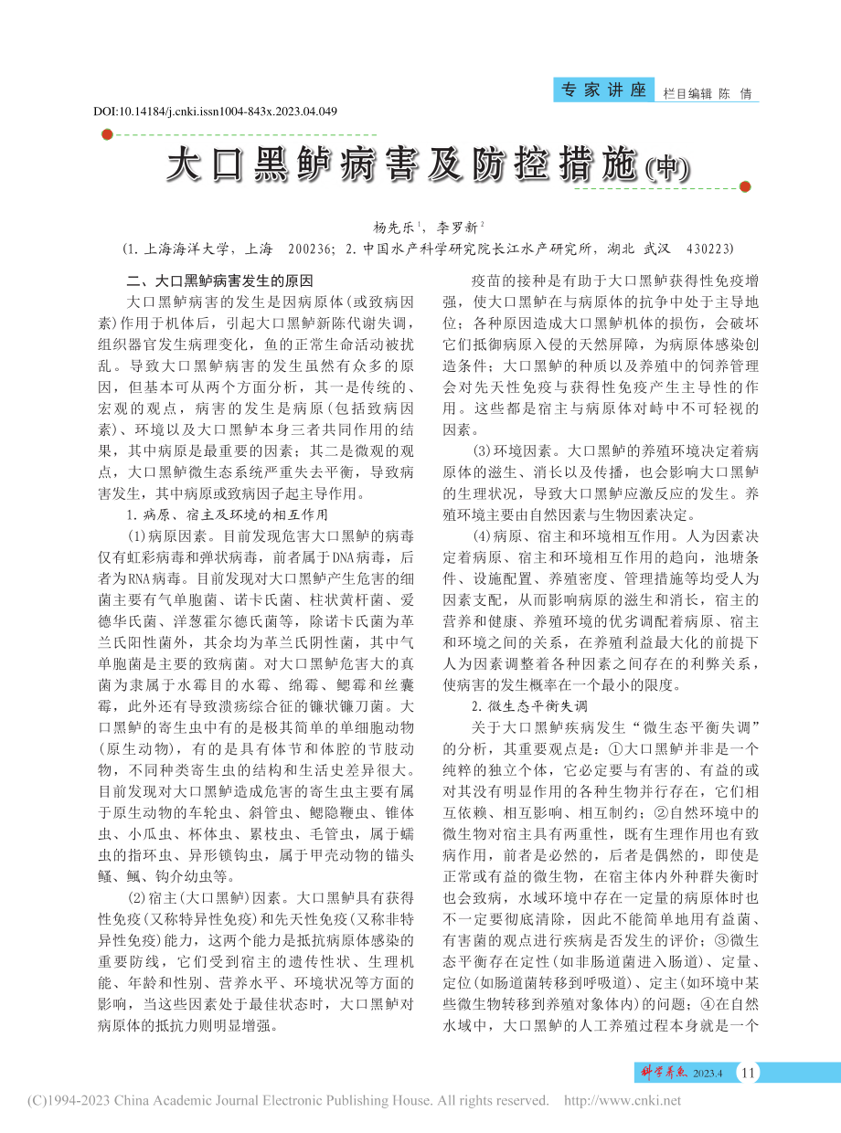 大口黑鲈病害及防控措施(中)_杨先乐.pdf_第1页