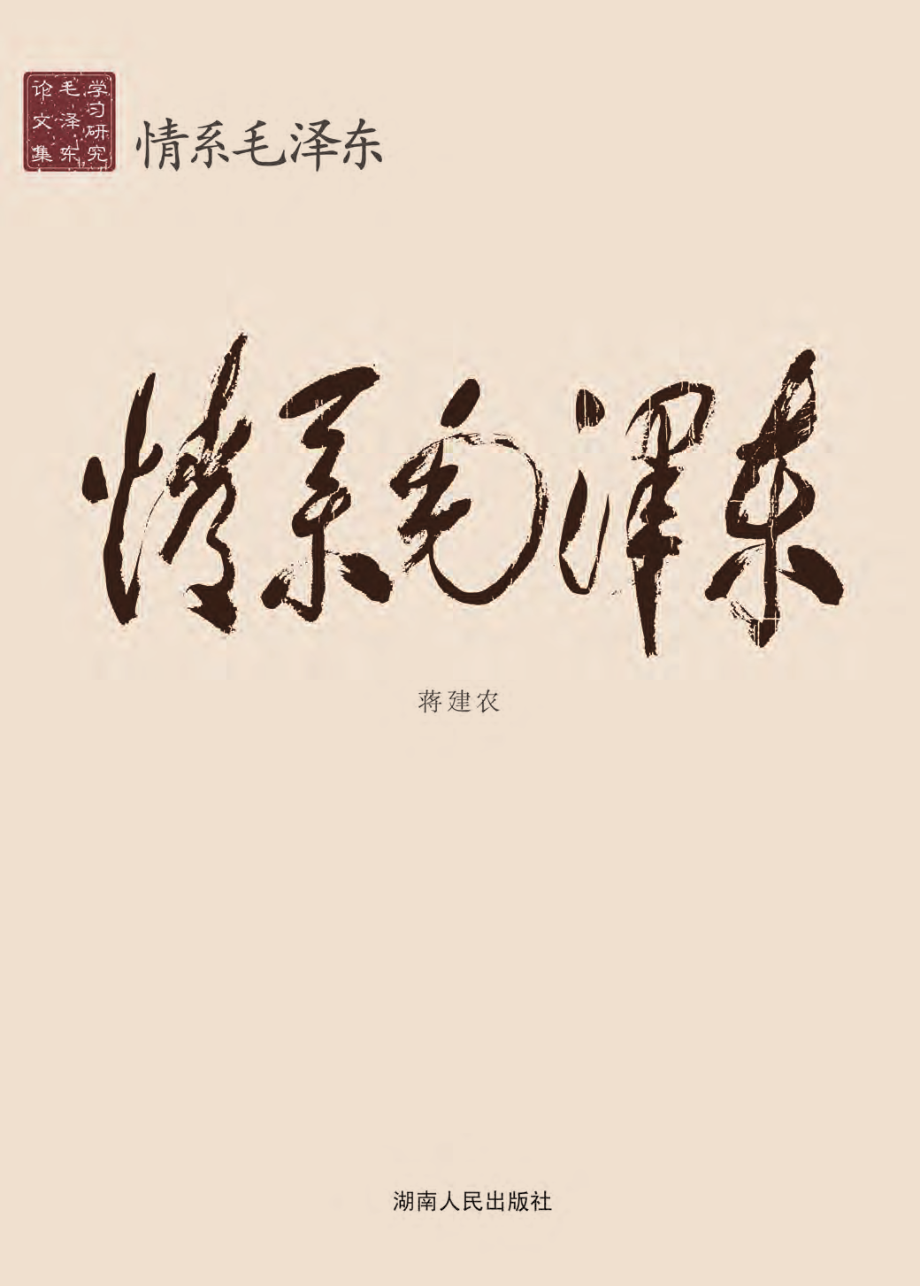 情系毛泽东.pdf_第1页