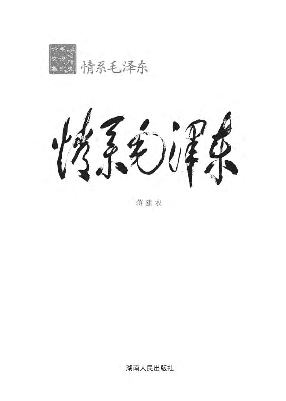 情系毛泽东.pdf_第2页