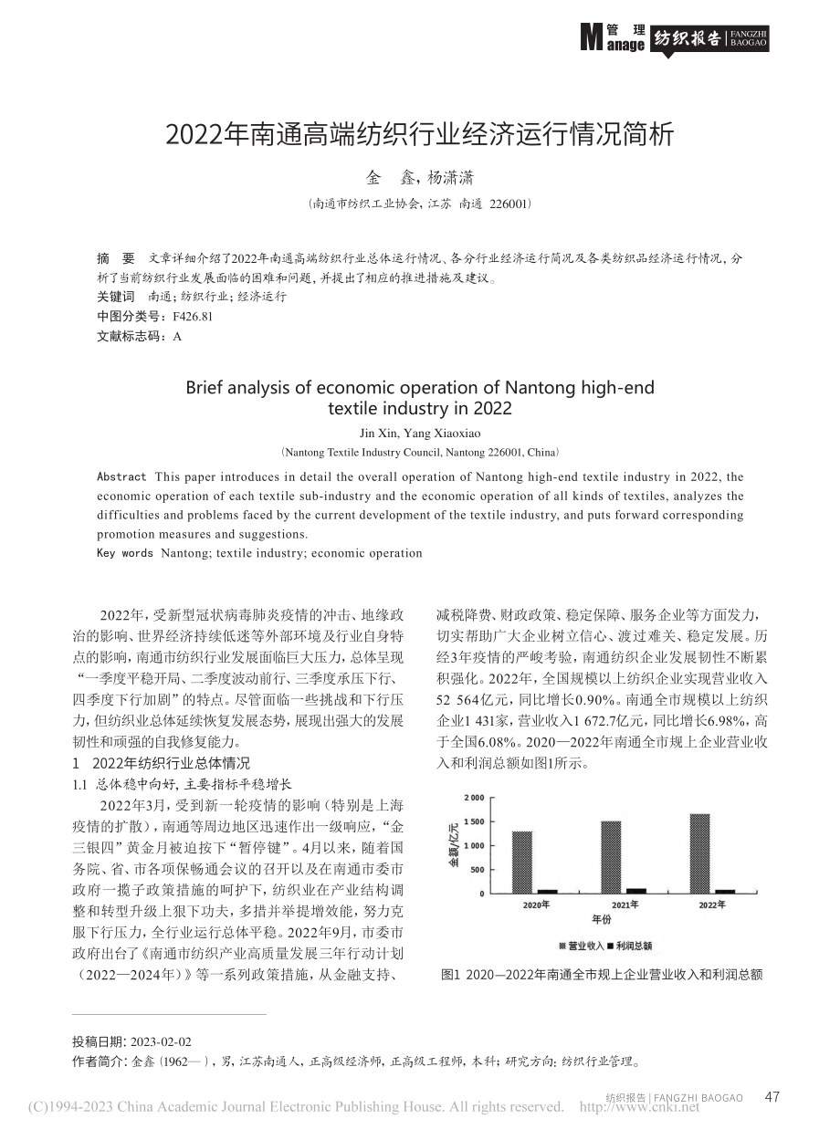 2022年南通高端纺织行业经济运行情况简析_金鑫.pdf_第1页