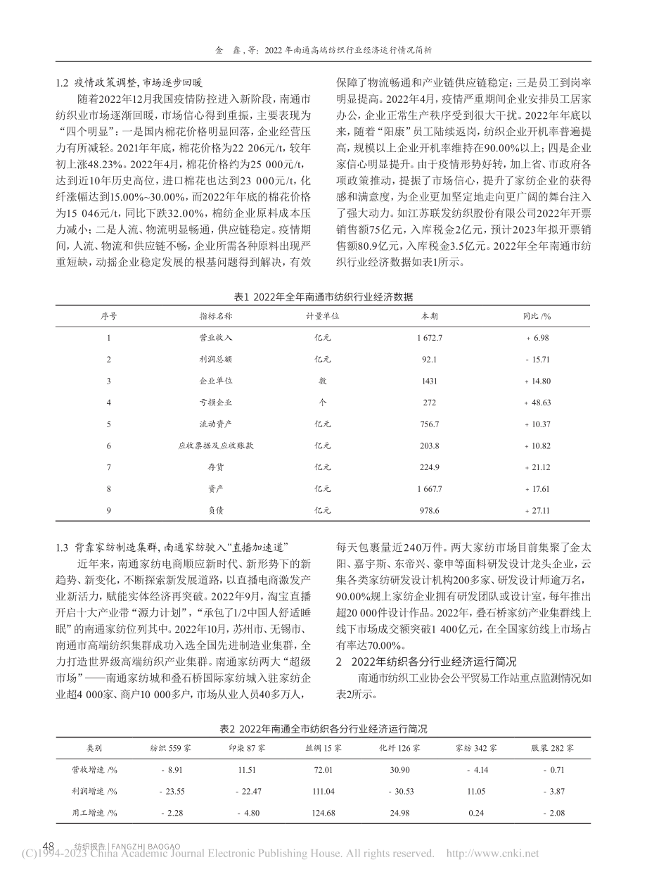 2022年南通高端纺织行业经济运行情况简析_金鑫.pdf_第2页