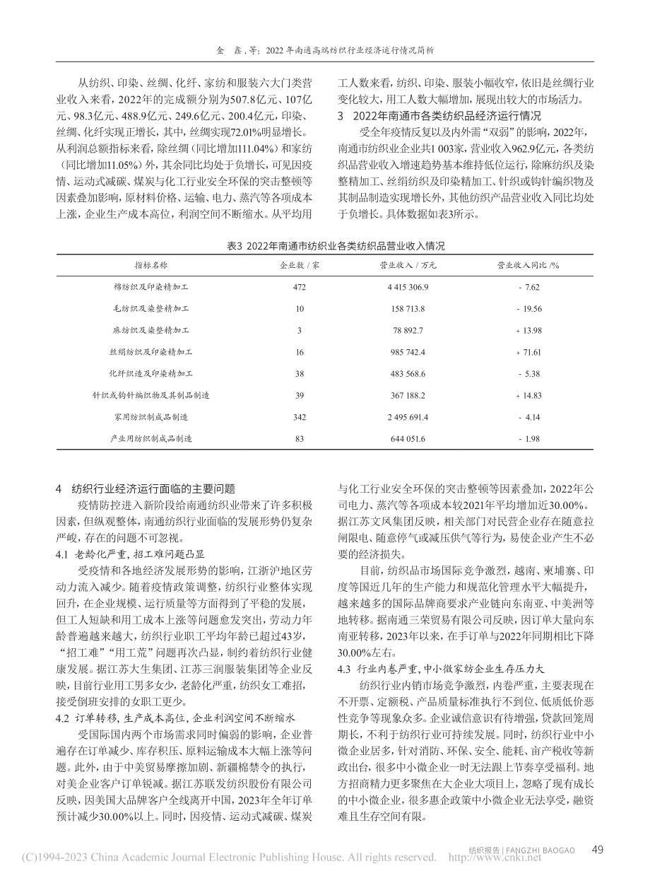 2022年南通高端纺织行业经济运行情况简析_金鑫.pdf_第3页