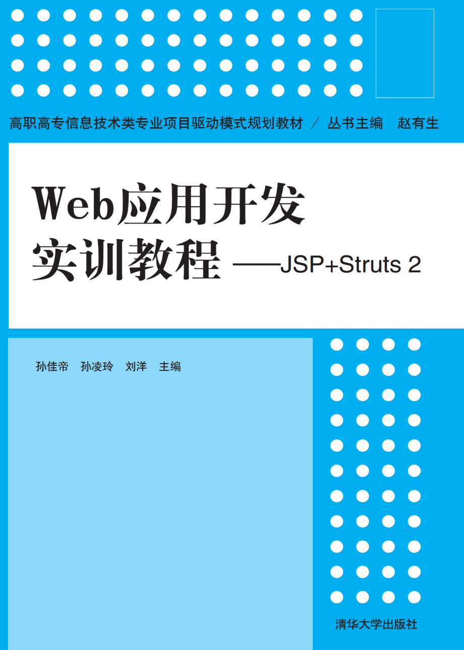 Web应用开发实训教程——JSP+Struts 2.pdf_第1页