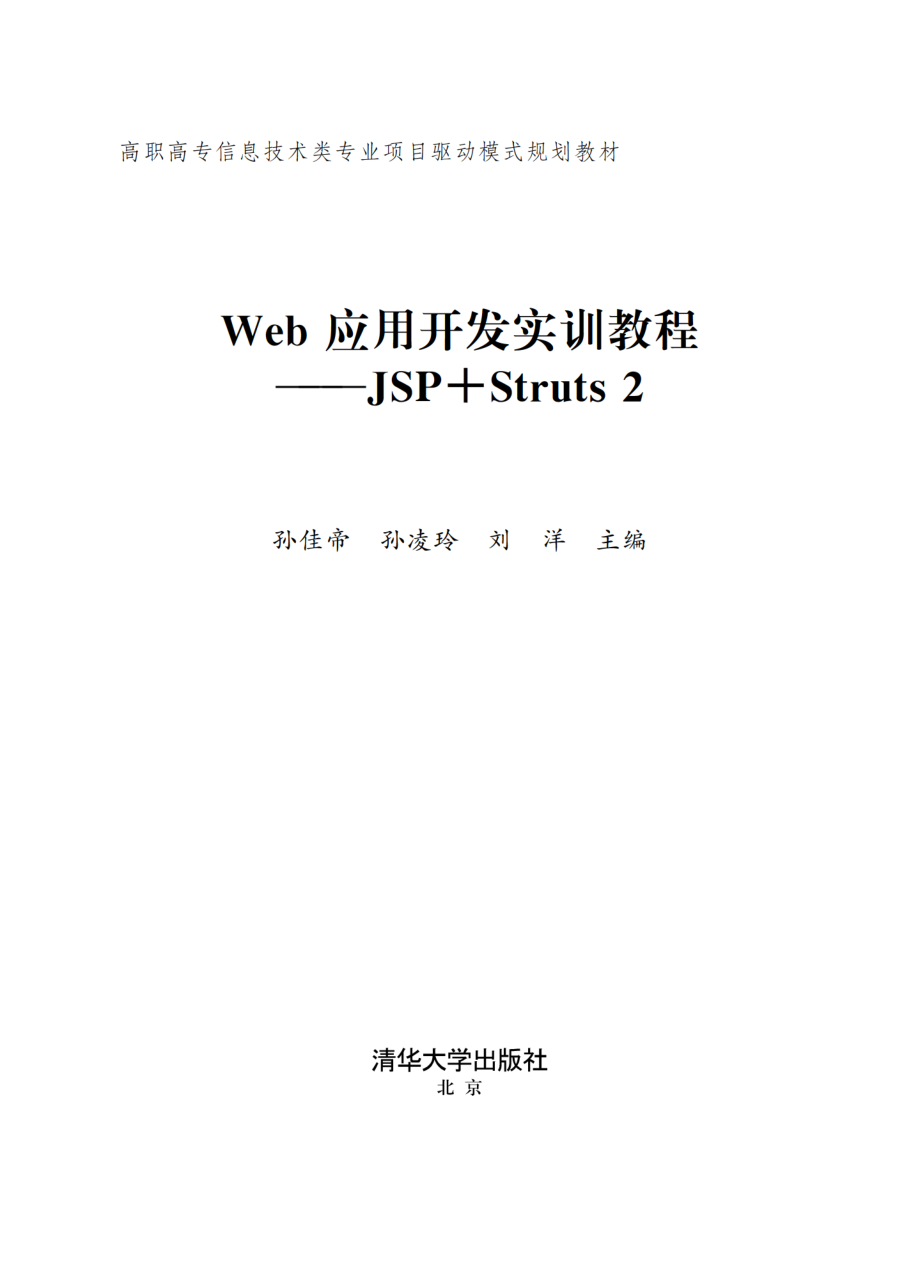 Web应用开发实训教程——JSP+Struts 2.pdf_第2页