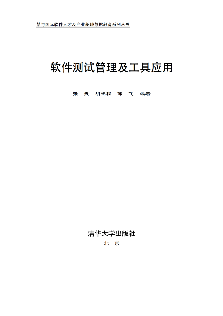 软件测试管理及工具应用.pdf_第2页