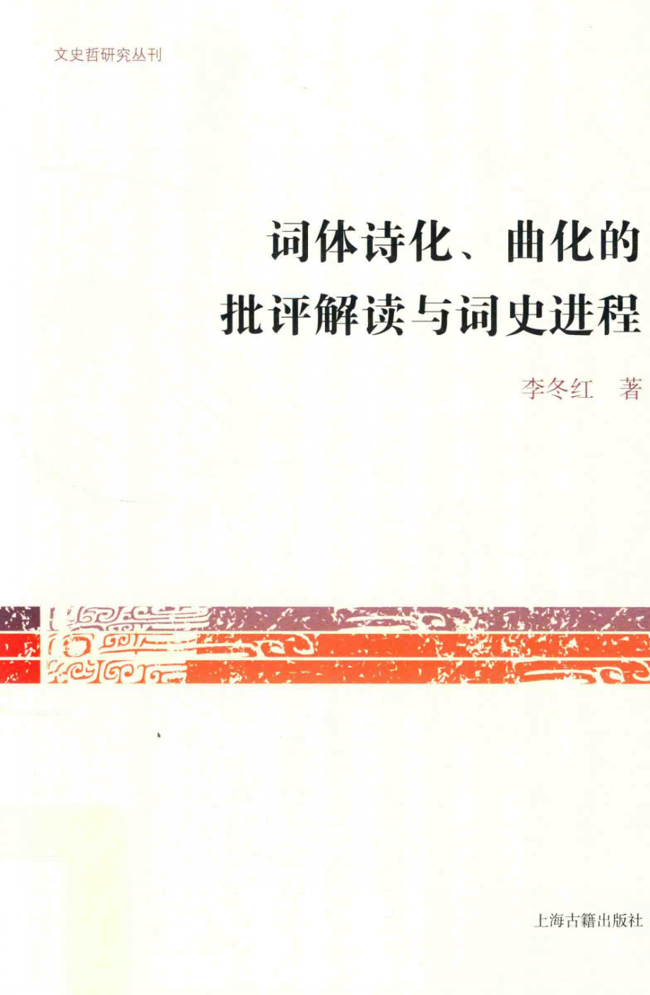 文史哲研究丛刊_词体诗化、曲化的批评解读与词史进程_作 者 ：李冬红著_上海古籍出版社 . 2016.12_.pdf_第1页