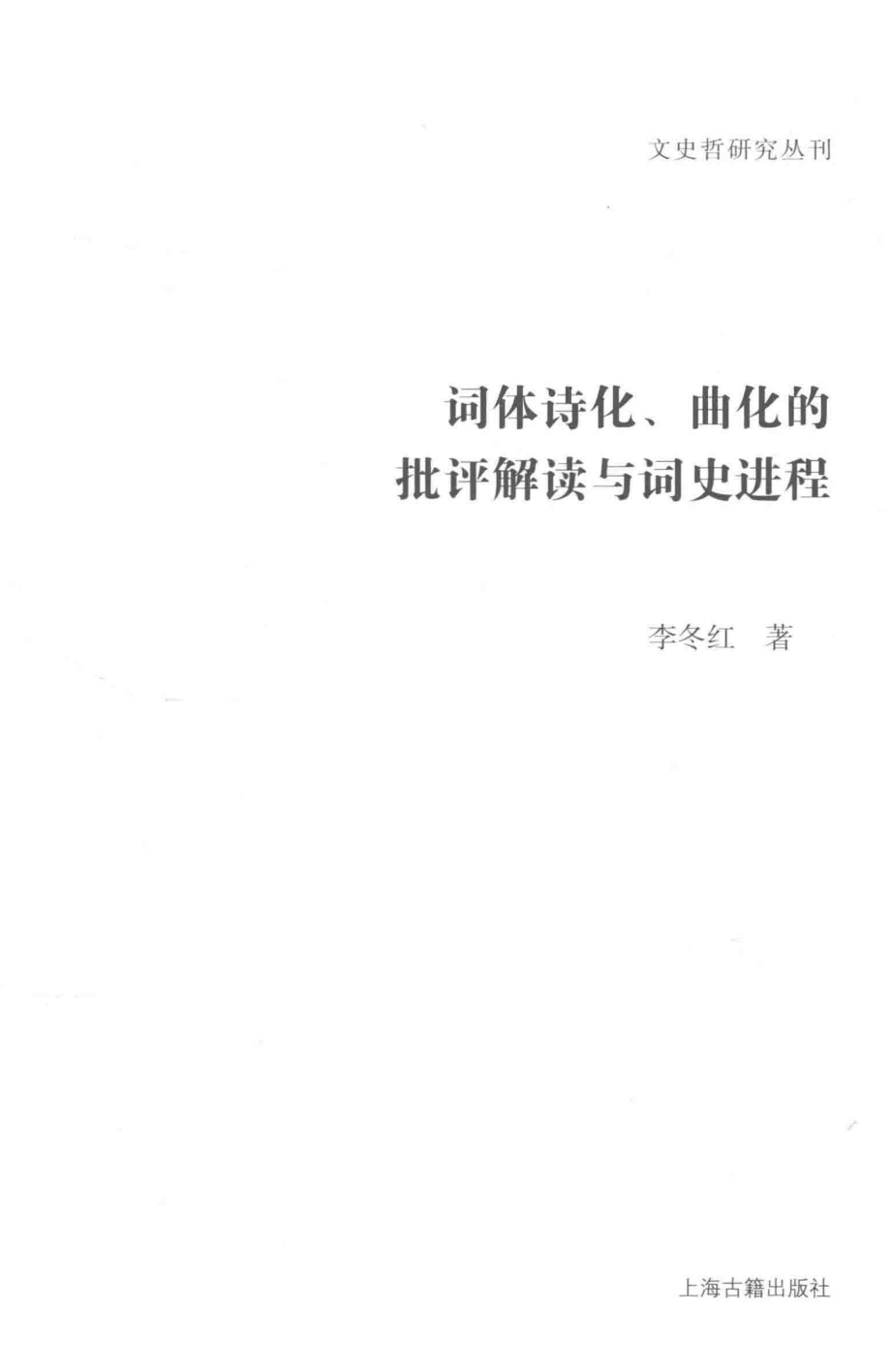 文史哲研究丛刊_词体诗化、曲化的批评解读与词史进程_作 者 ：李冬红著_上海古籍出版社 . 2016.12_.pdf_第2页