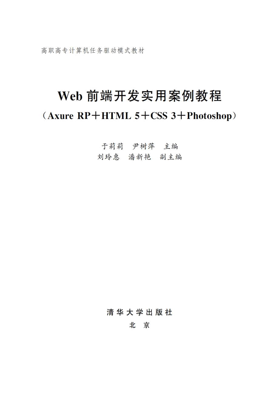 Web前端开发实用案例教程.pdf_第2页