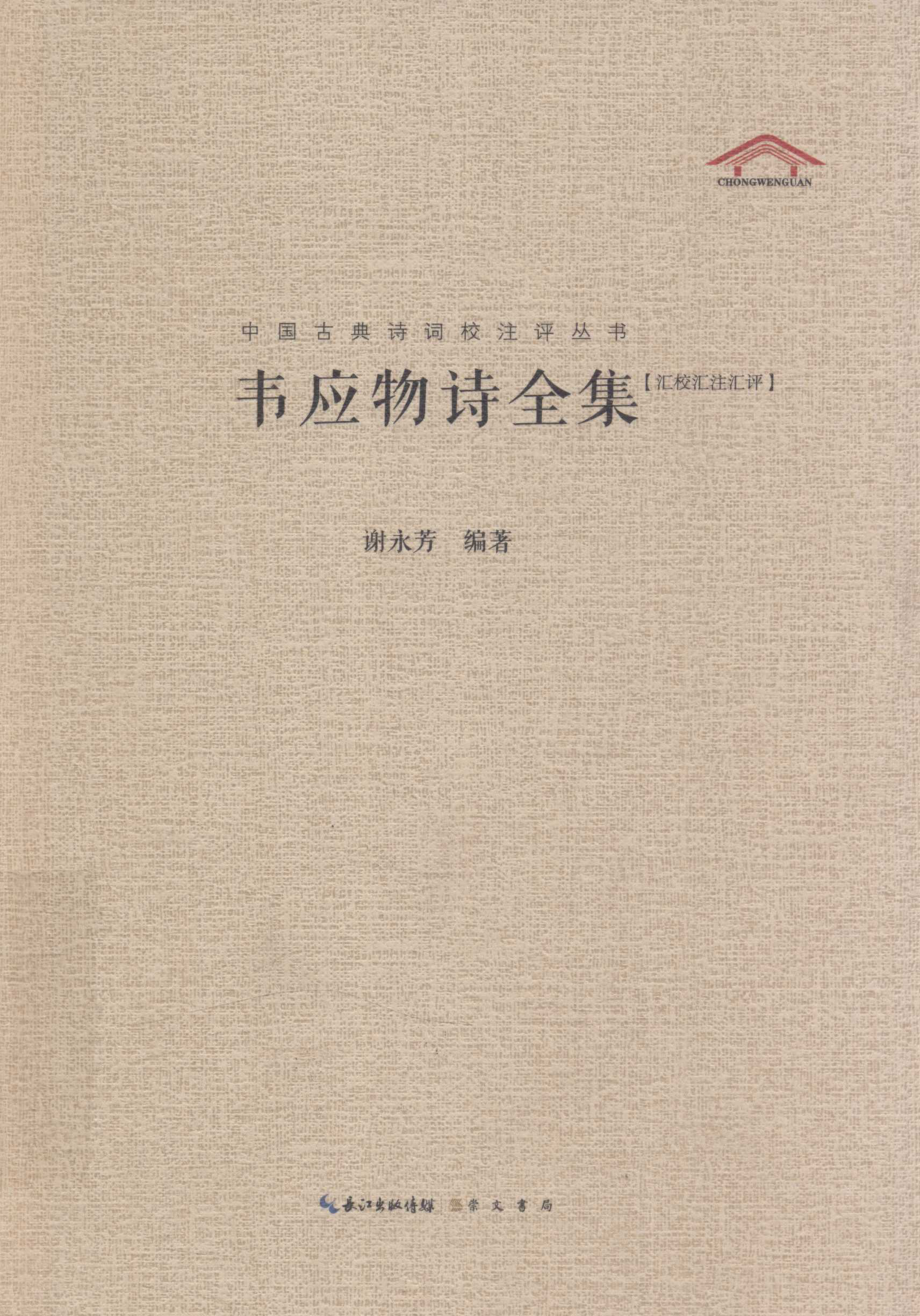 韦应物诗全集.pdf_第1页