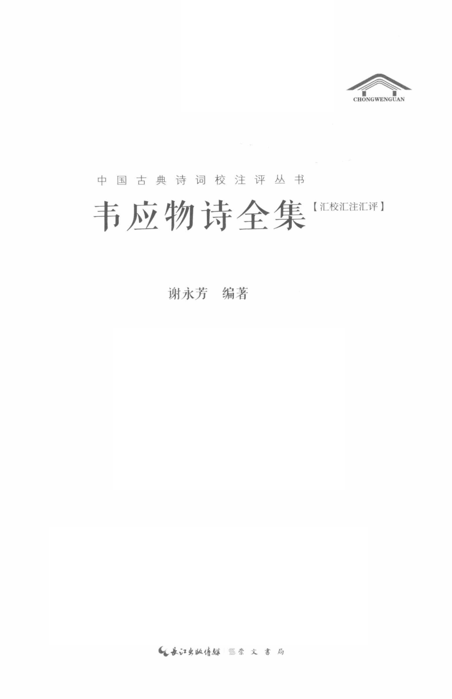 韦应物诗全集.pdf_第2页