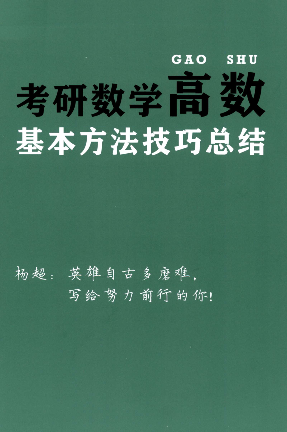 2023杨超《高数基本方法技巧总结》.pdf_第1页