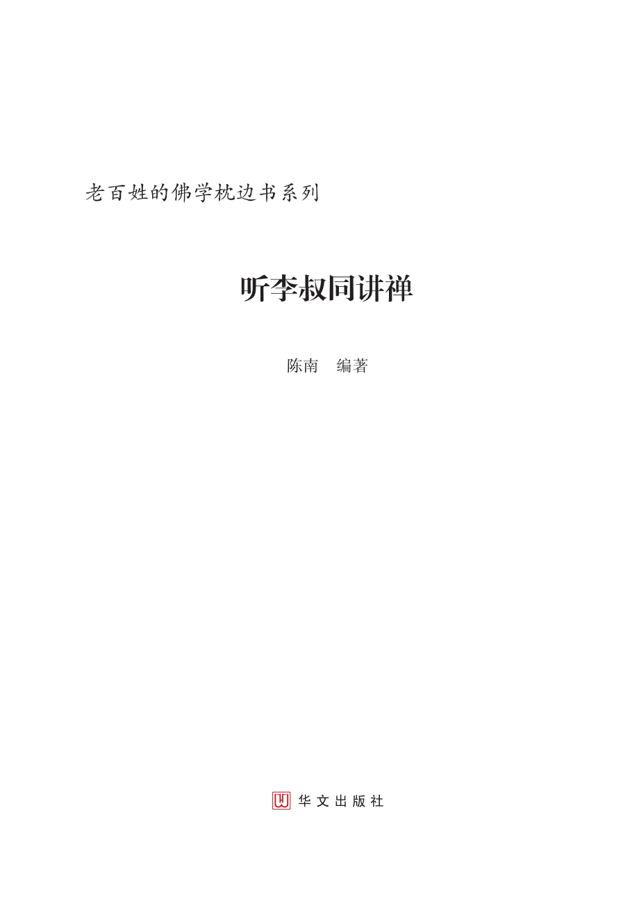 听李叔同讲禅.pdf_第2页