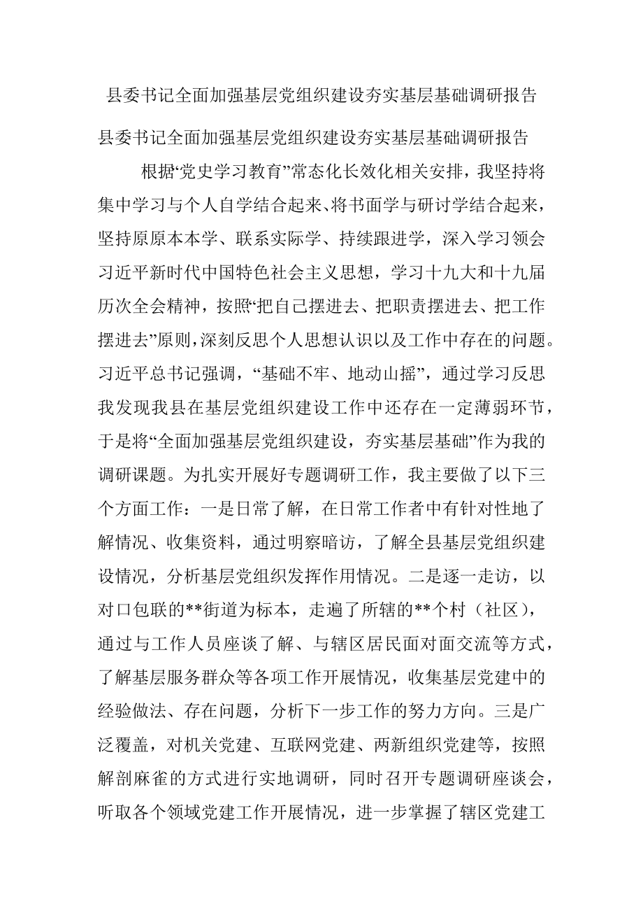 县委书记全面加强基层党组织建设夯实基层基础调研报告_1.docx_第1页