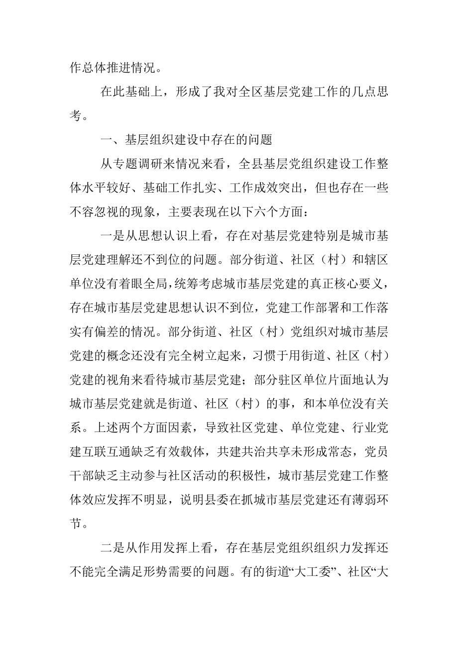 县委书记全面加强基层党组织建设夯实基层基础调研报告_1.docx_第2页