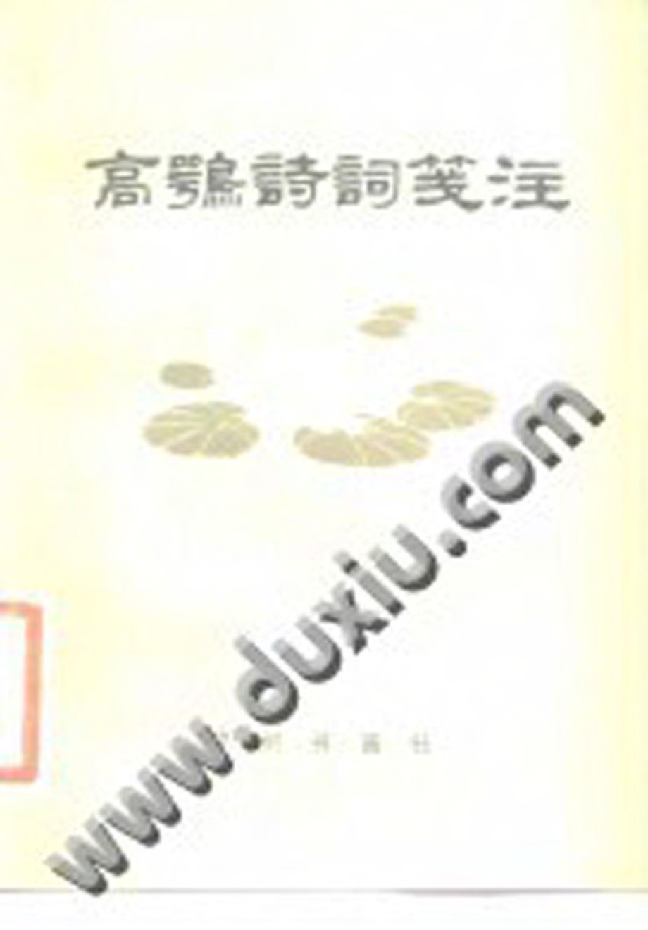 高鹗诗词笺注.pdf_第1页