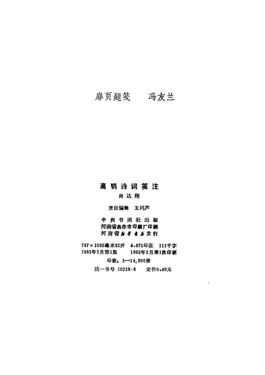 高鹗诗词笺注.pdf_第2页