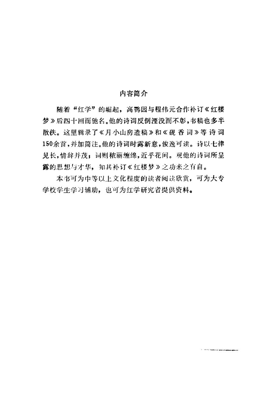 高鹗诗词笺注.pdf_第3页