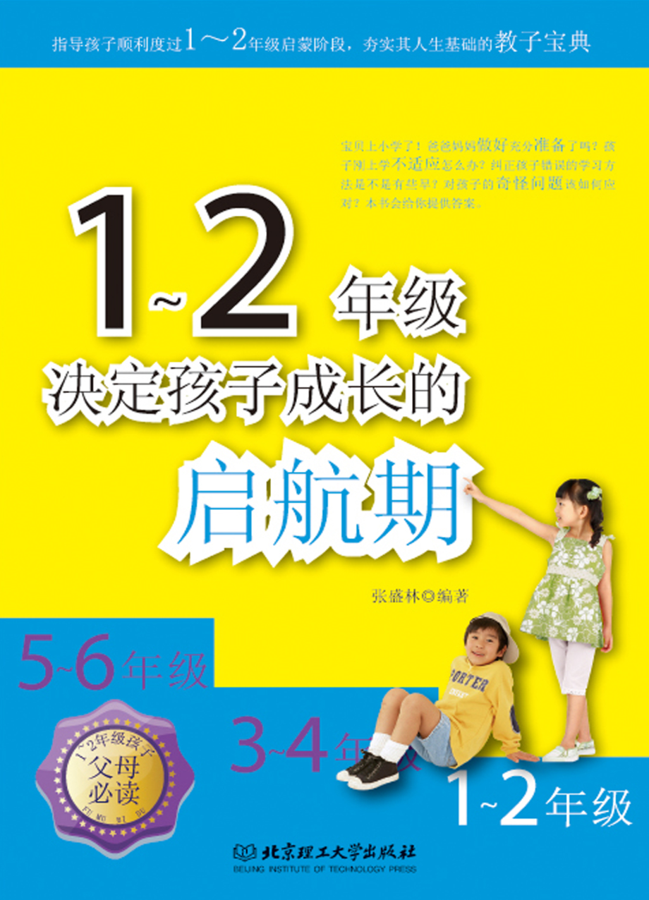 1～2年级决定孩子成长的启航期.pdf_第1页