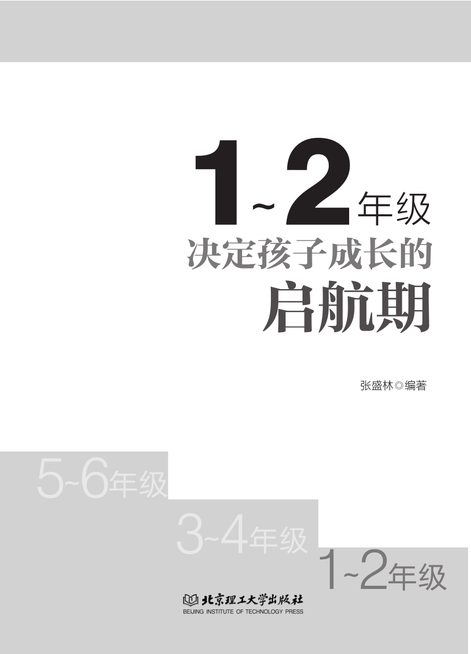 1～2年级决定孩子成长的启航期.pdf_第2页