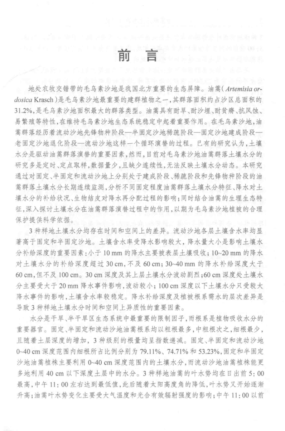 油蒿群落生态效应研究_张军红著.pdf_第2页