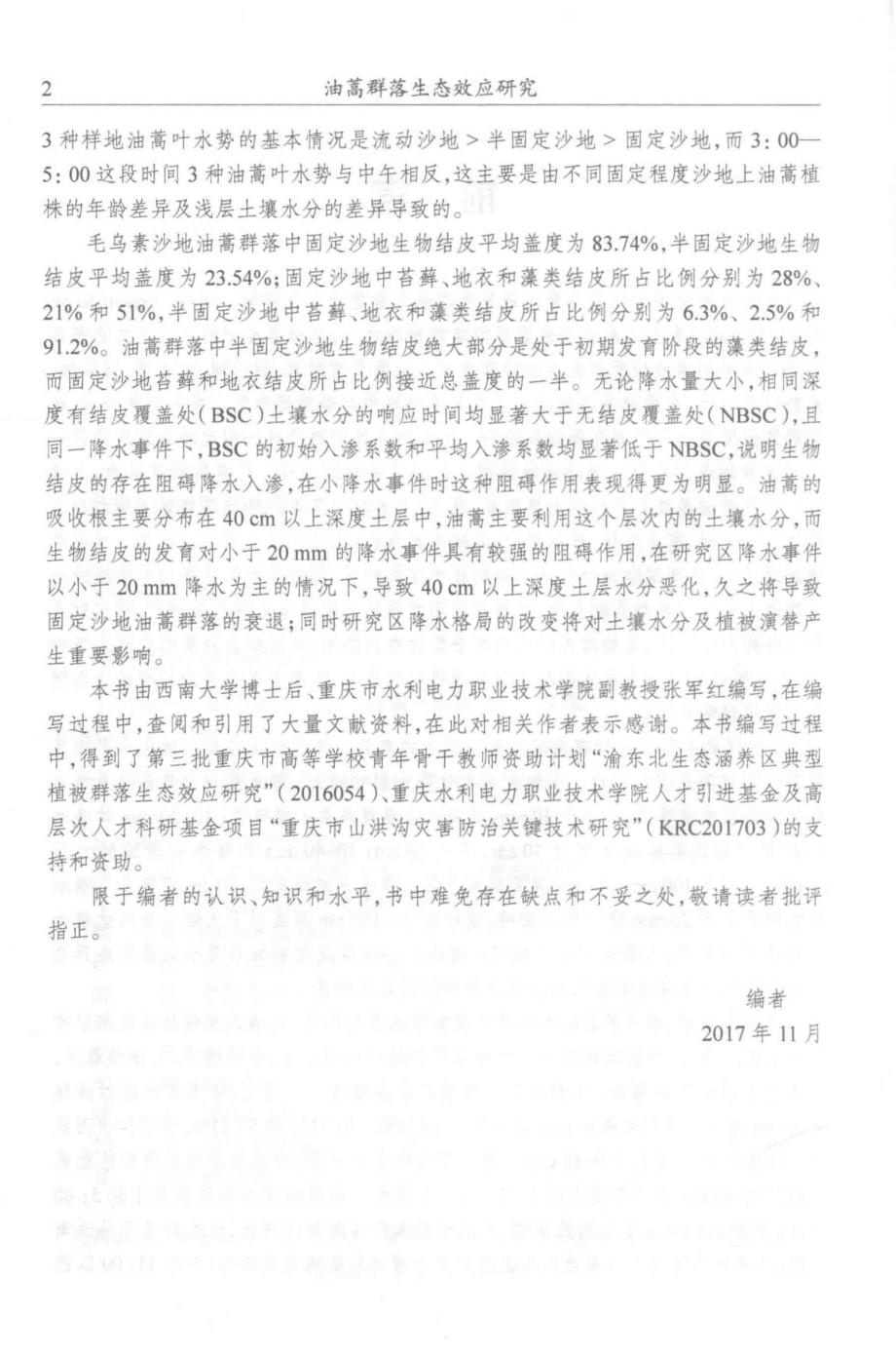 油蒿群落生态效应研究_张军红著.pdf_第3页