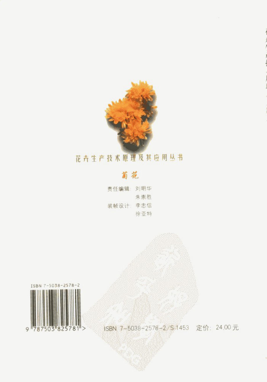 菊花_郭志刚张伟编著_中国林业出版社_.pdf_第2页