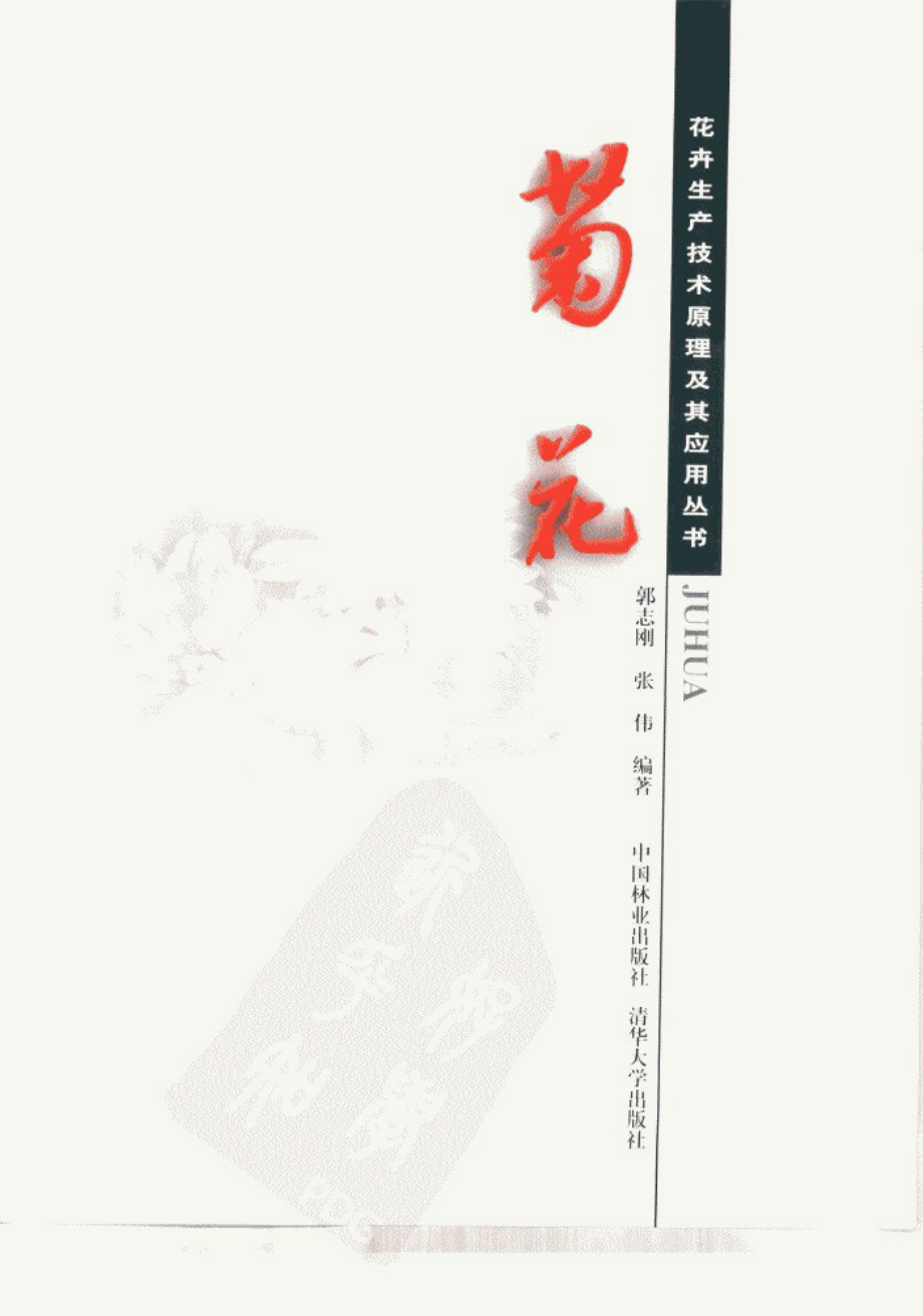 菊花_郭志刚张伟编著_中国林业出版社_.pdf_第3页