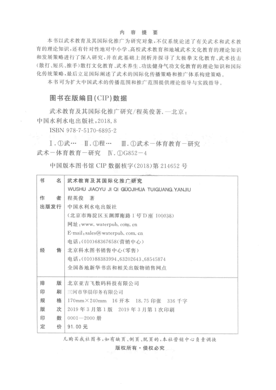 武术教育及其国际化推广研究_程英俊著.pdf_第3页