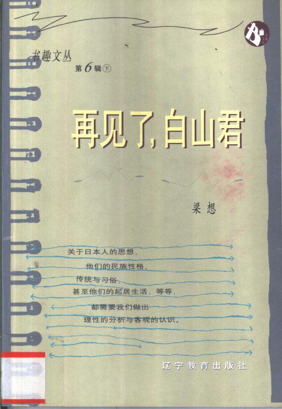 书趣文丛 第六辑 09.再见了白山君·梁想.pdf_第1页