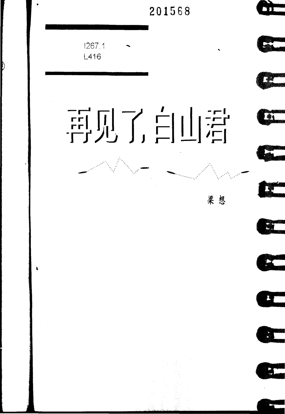 书趣文丛 第六辑 09.再见了白山君·梁想.pdf_第2页