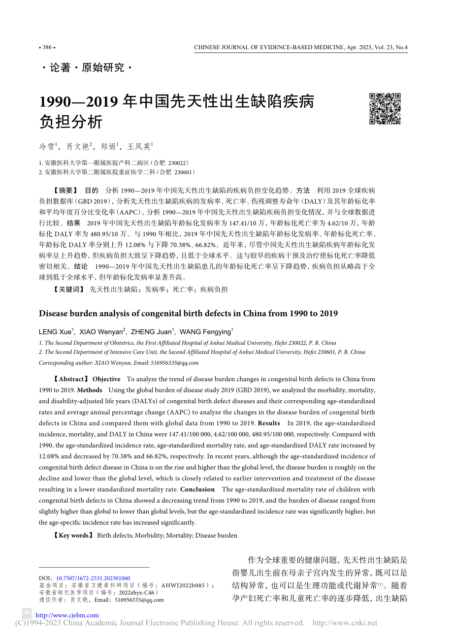 1990—2019年中国先天性出生缺陷疾病负担分析_冷雪.pdf_第1页