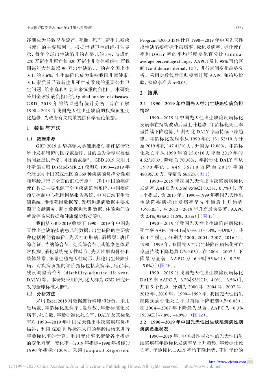 1990—2019年中国先天性出生缺陷疾病负担分析_冷雪.pdf_第2页