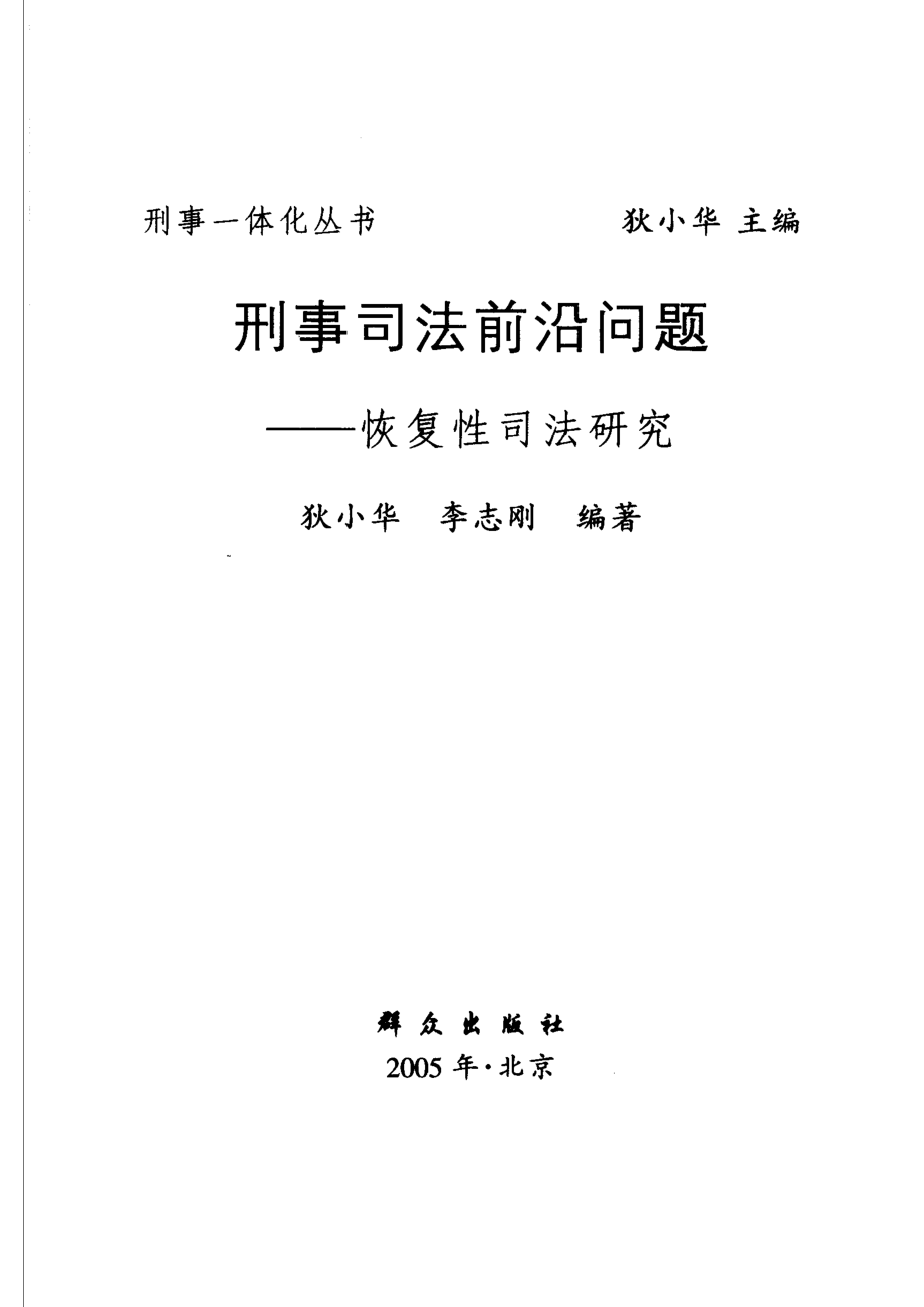 刑事司法前沿问题恢复性司法研究_狄小华李志刚编著.pdf_第2页