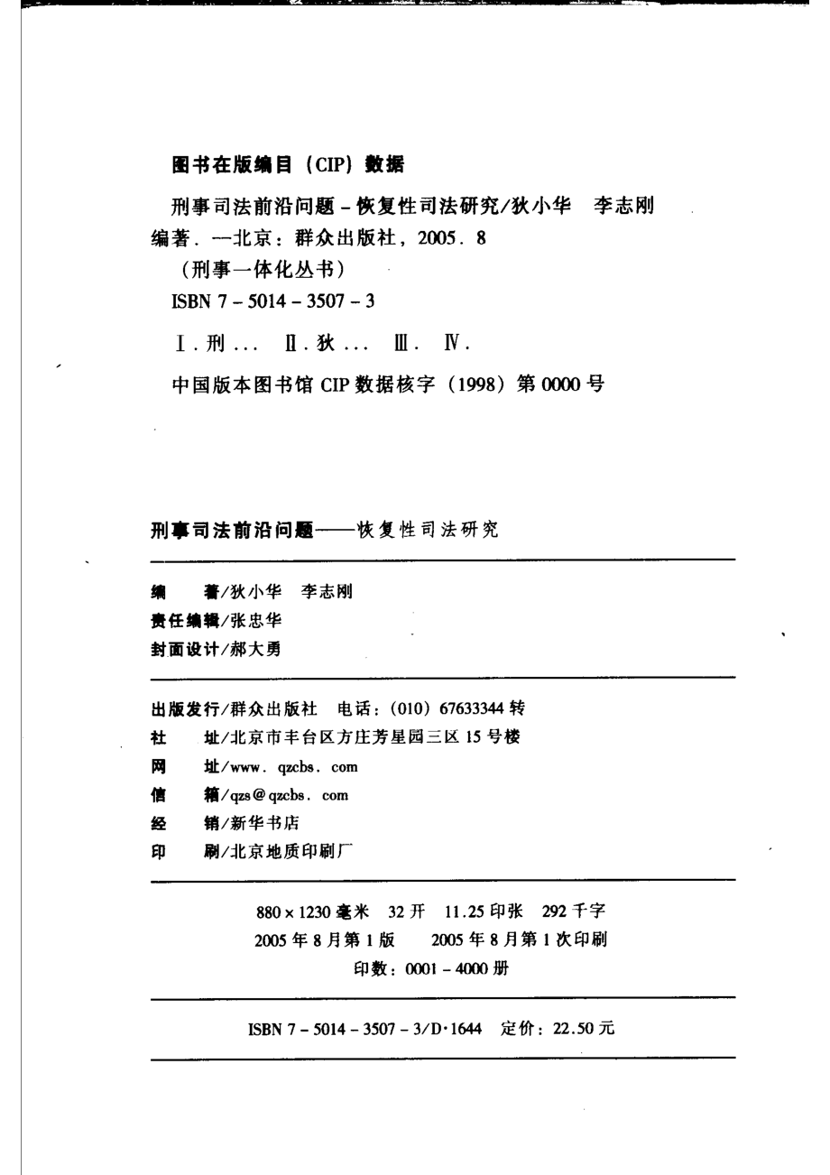 刑事司法前沿问题恢复性司法研究_狄小华李志刚编著.pdf_第3页