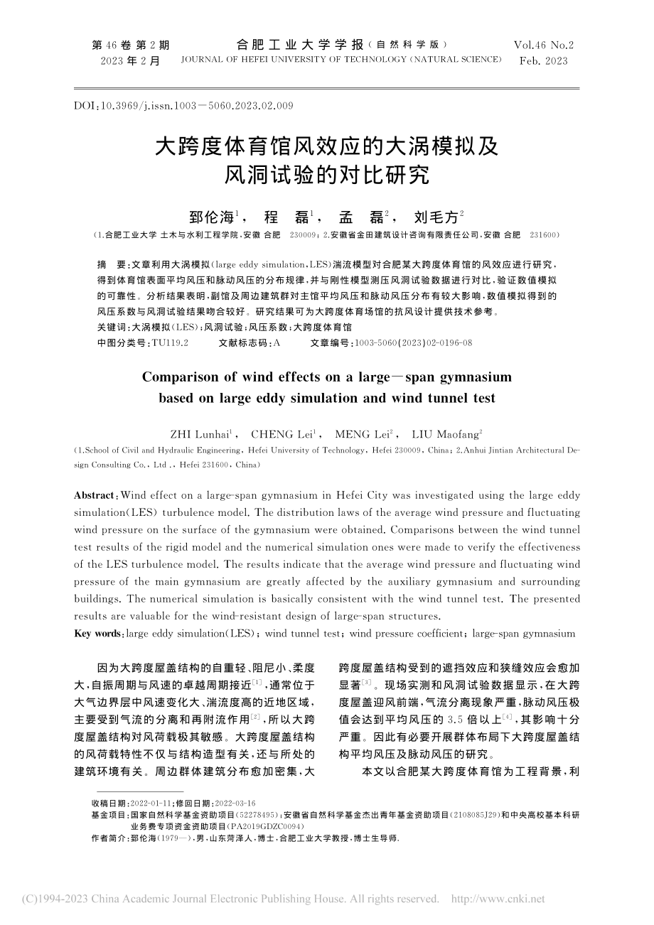 大跨度体育馆风效应的大涡模拟及风洞试验的对比研究_郅伦海.pdf_第1页