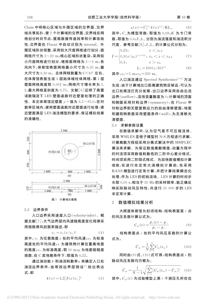 大跨度体育馆风效应的大涡模拟及风洞试验的对比研究_郅伦海.pdf_第3页