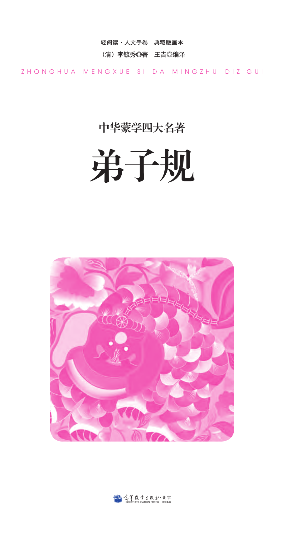 中华蒙学四大名著·弟子规.pdf_第2页