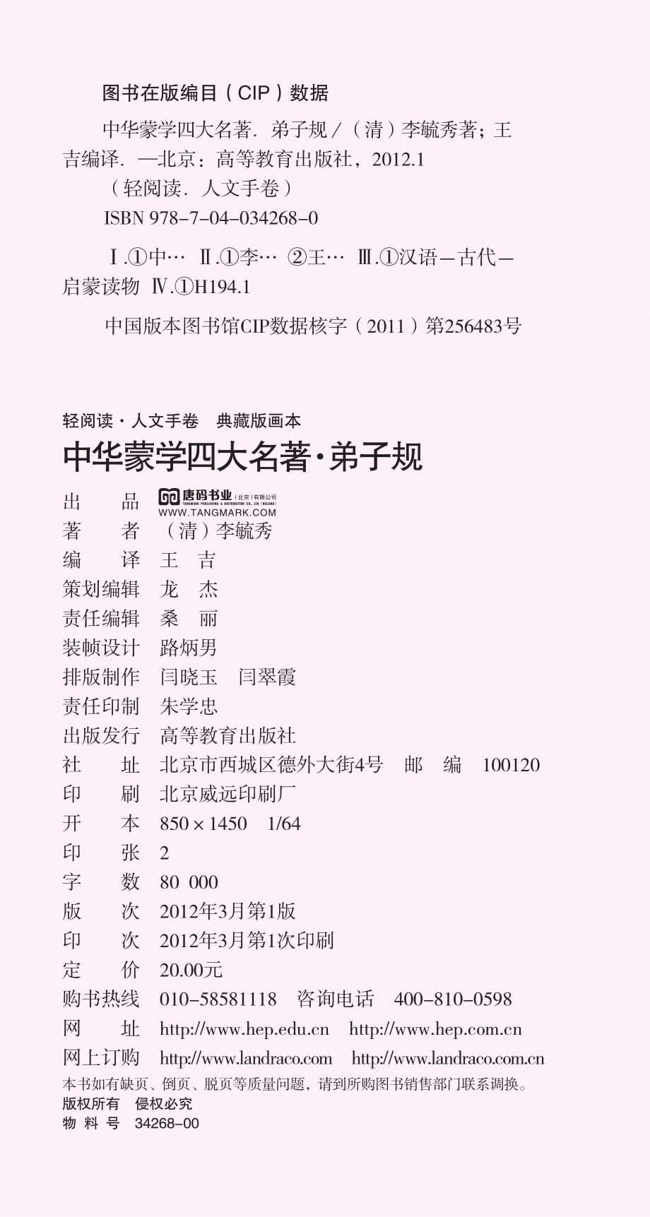 中华蒙学四大名著·弟子规.pdf_第3页