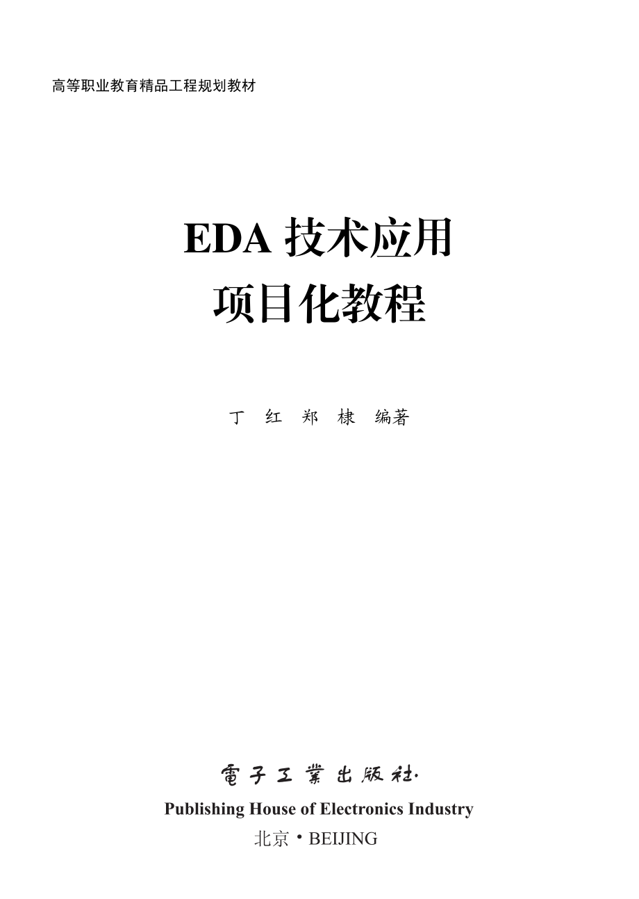 EDA技术应用项目化教程.pdf_第1页