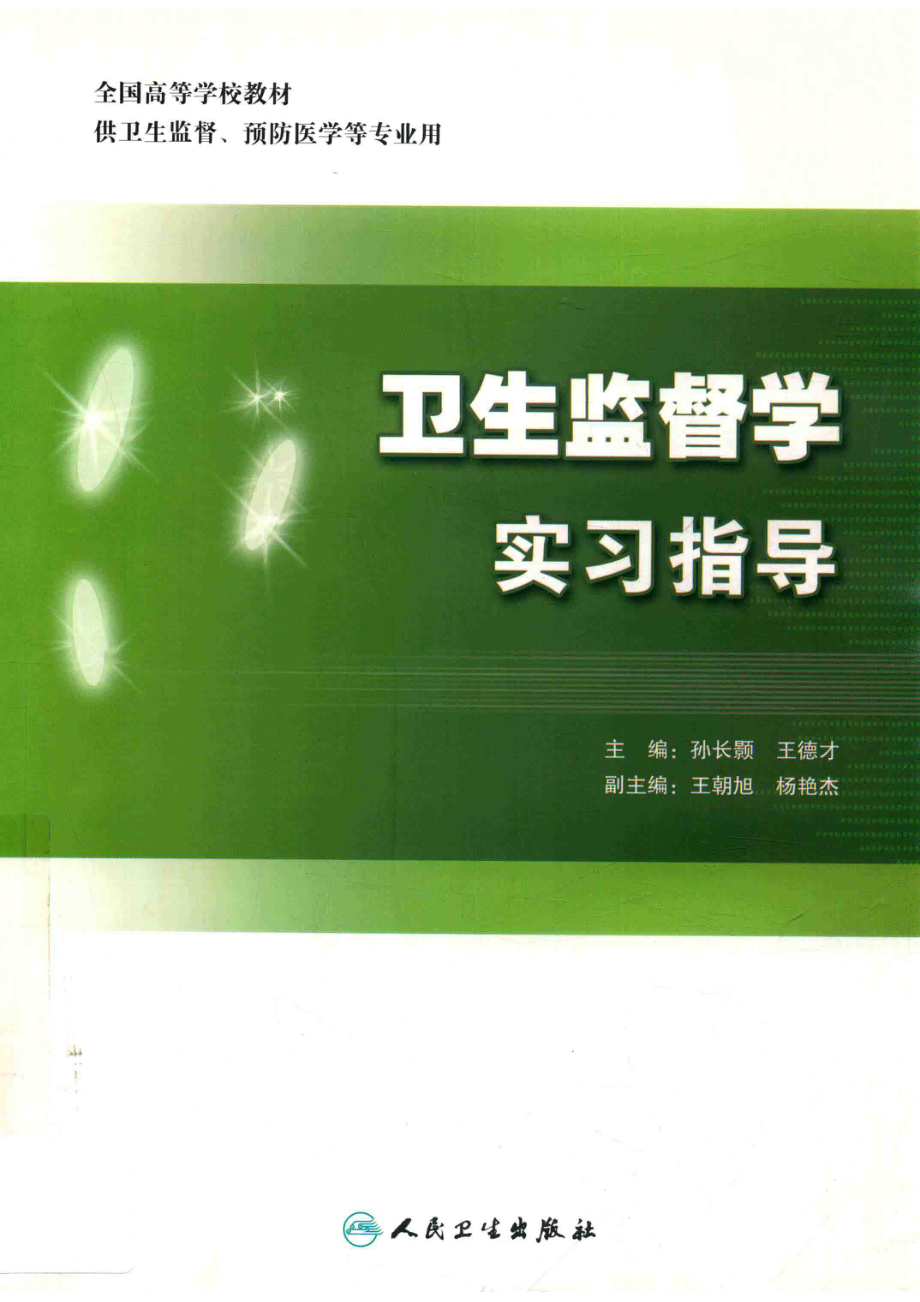 卫生监督学实习指导_孙长颢王德才主编.pdf_第1页