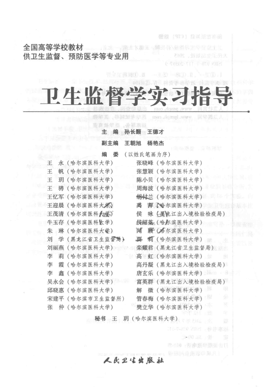 卫生监督学实习指导_孙长颢王德才主编.pdf_第2页