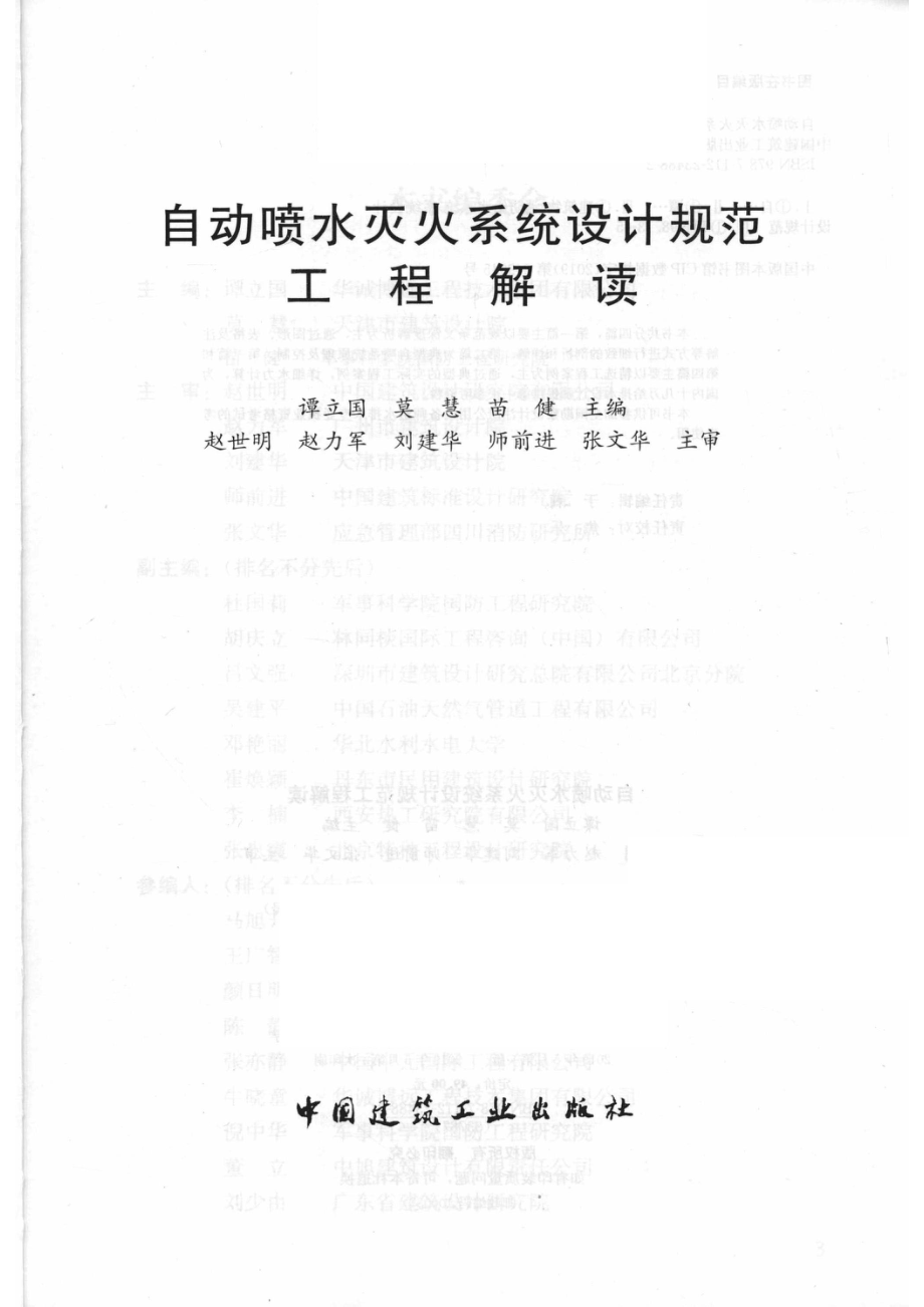 自动喷水灭火系统设计规范工程解读_谭立国莫慧苗健主编；赵世明赵力军刘建华师前进张文华主审.pdf_第2页