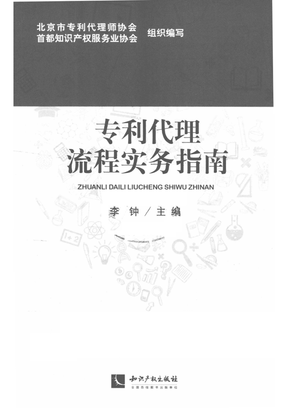 专利代理流程实务指南_北京市专利代理师协会.pdf_第2页