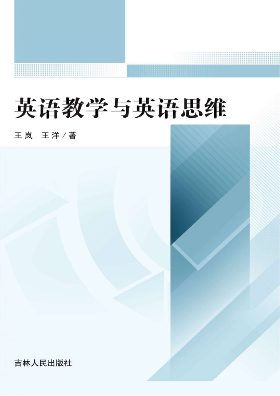 英语教学与英语思维.pdf_第1页